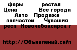 фары  WV  b5 рестал  › Цена ­ 1 500 - Все города Авто » Продажа запчастей   . Чувашия респ.,Новочебоксарск г.